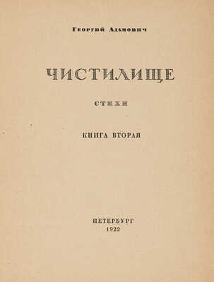 Адамович Г. Чистилище. Стихи. Книга вторая. Пб.: Петрополис, 1922.